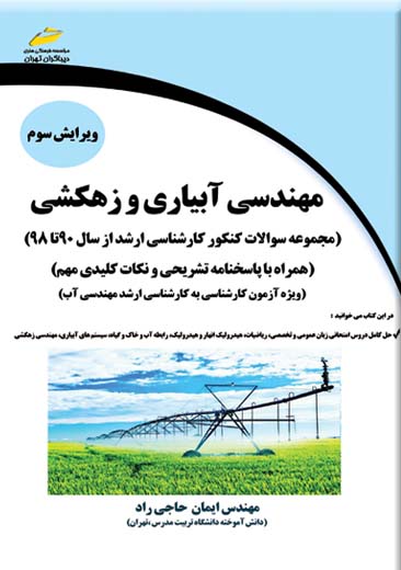 مهندسی آبیاری و زهکشی حاجی راد دیباگران تهران