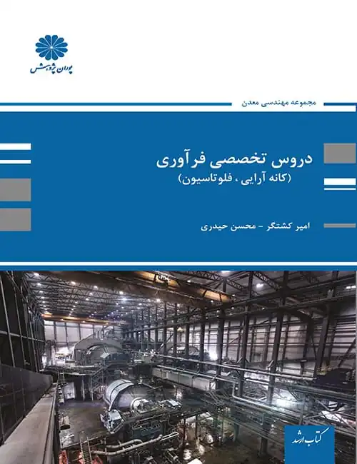 دروس تخصصی فرآوری کانه آرایی ، فلوتاسیون کشتگر - حیدری پوران پژوهش