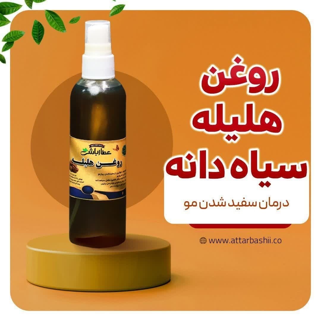 روغن هلیله سیاهدانه