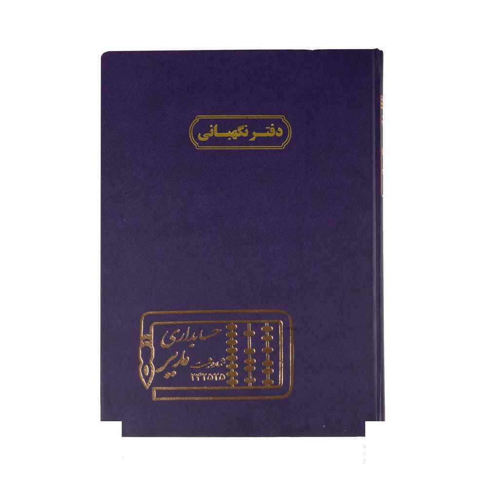دفتر اداری100برگ رحلی نگهبانی
