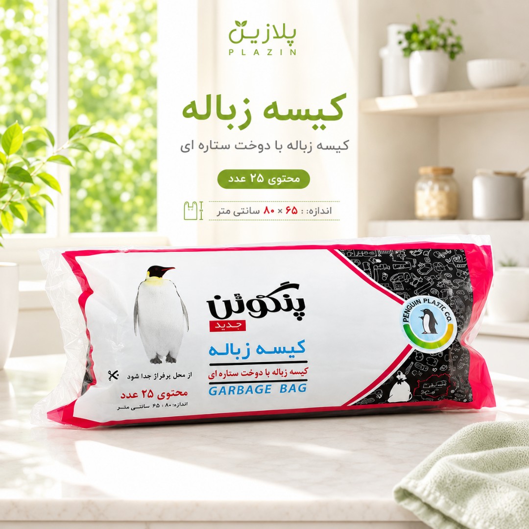 کیسه زباله رول بزرگ 25 برگی پنگوئن