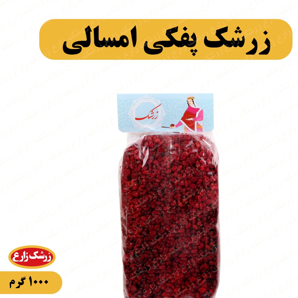 زرشک پفکی امسالی درجه یک قاینات 1000 گرم 
