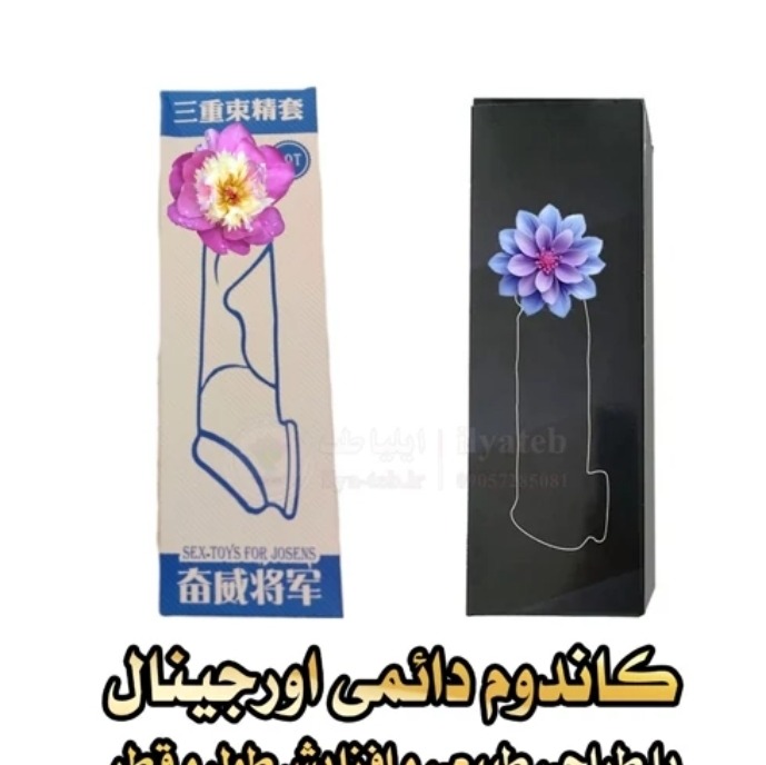 کاندوم روکش دائمی اورجینال درجه یک