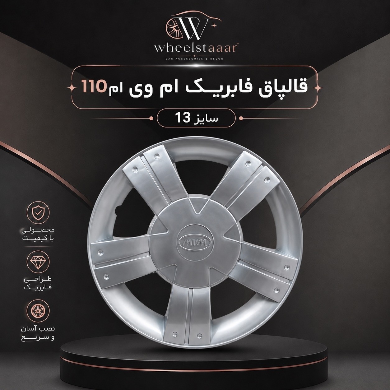 قالپاق فابریک mvm110