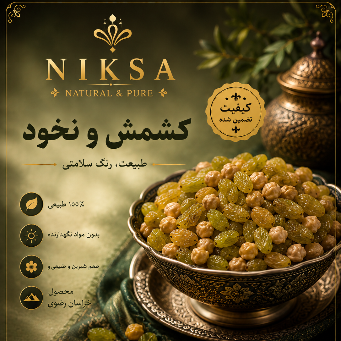 نخودچی کشمش
