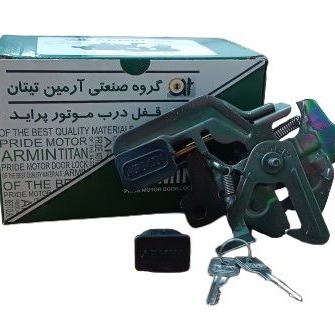 قفل درب کاپوت پراید ضد سرقت آرمین تیتان