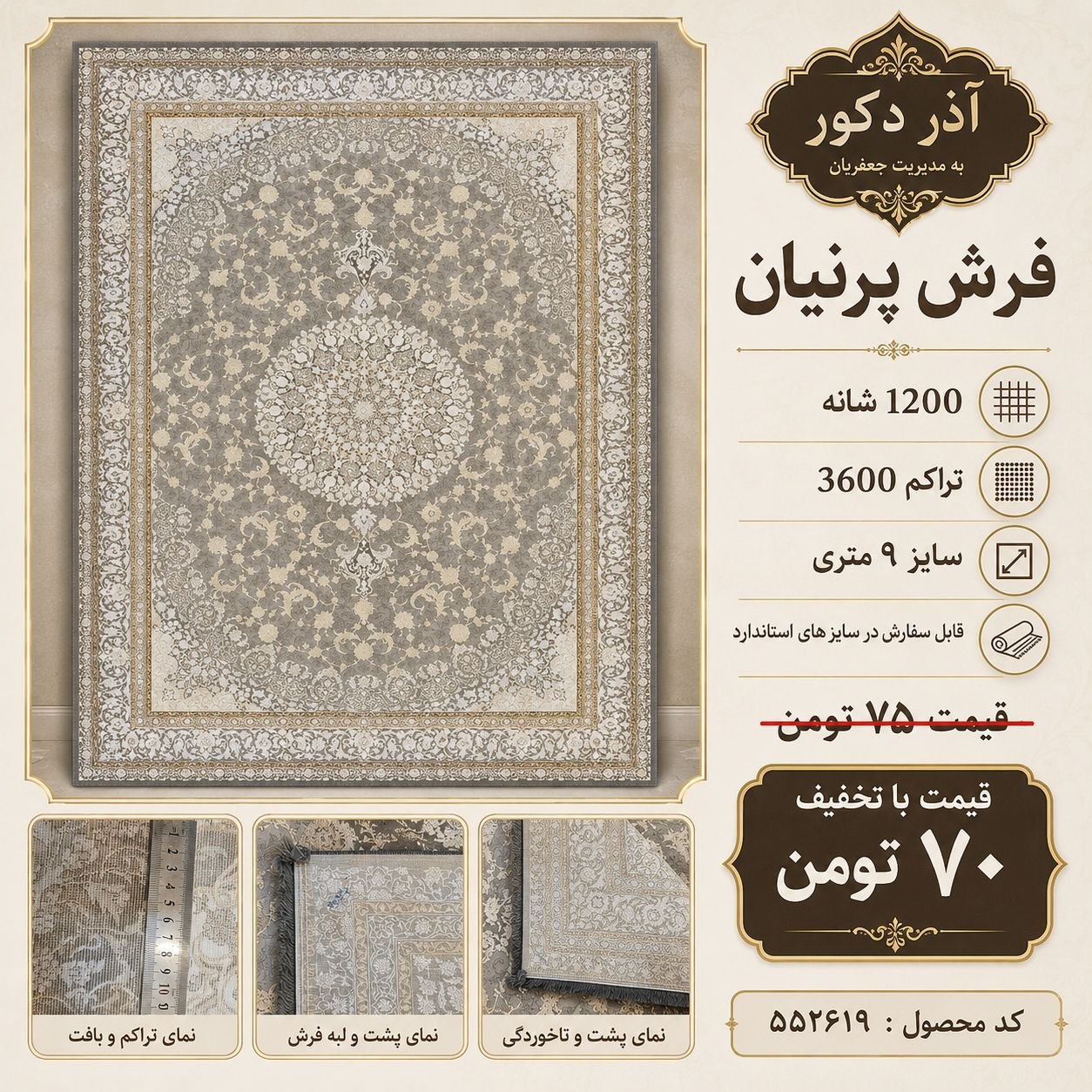 فرش ماشینی پرنیان 1200 شانه تراکم 3600 طرح ترنجدار طوسی کرم 9 متری کد 552619