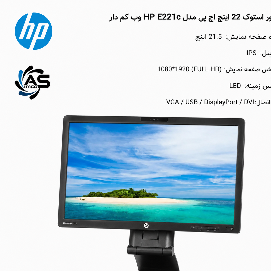مانیتور 22 اینچ اچ پی مدل HP E221c وب کم دار