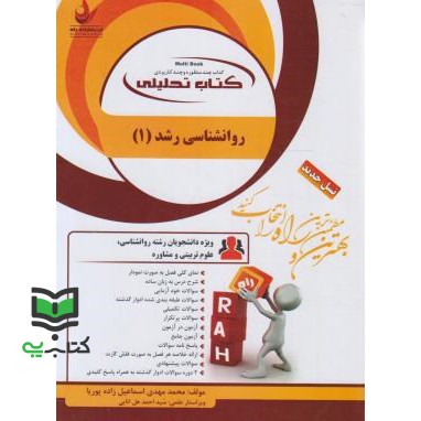 کتاب راهنما روانشناسی رشد 1 تحلیلی راهنما حل نسل جدید (محمد مهدی اسماعیل زاده پوریا)
