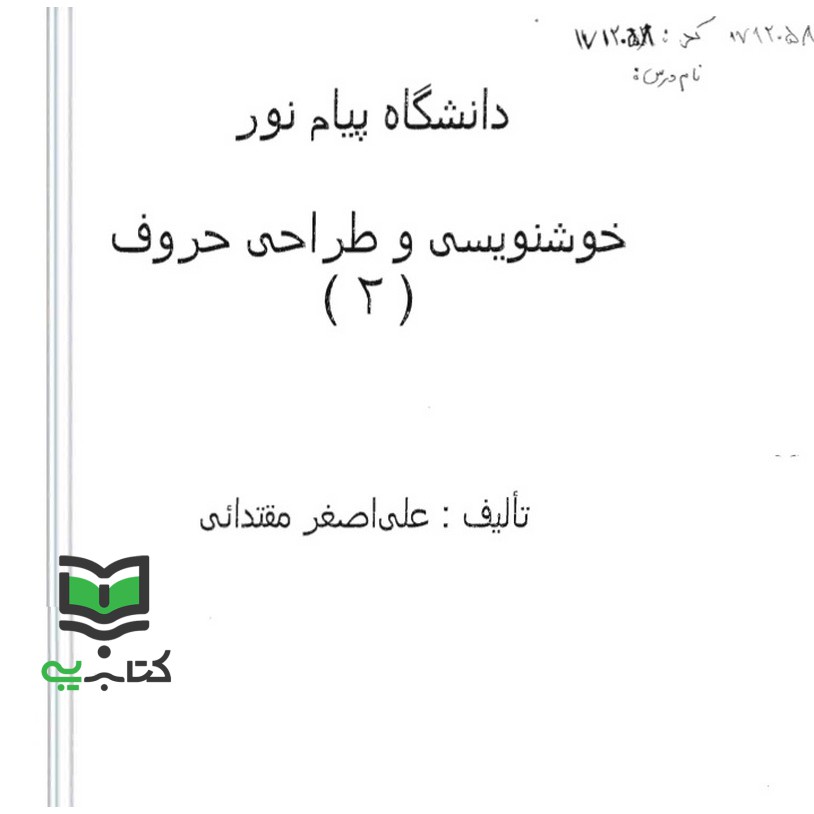 جزوه خوشنویسی و طراحی حروف2 (علی اصغر مقتدایی)