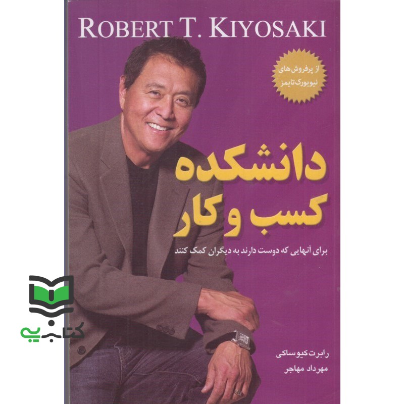 کتاب دانشکده کسب و کار(رقعی)معیار اندیشه (رابرت کیوساکی)