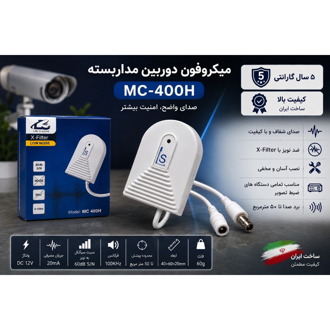 میکروفون دوربین مداربسته MC-400H ضد نویز X-Filter 12V گارانتی 5 ساله