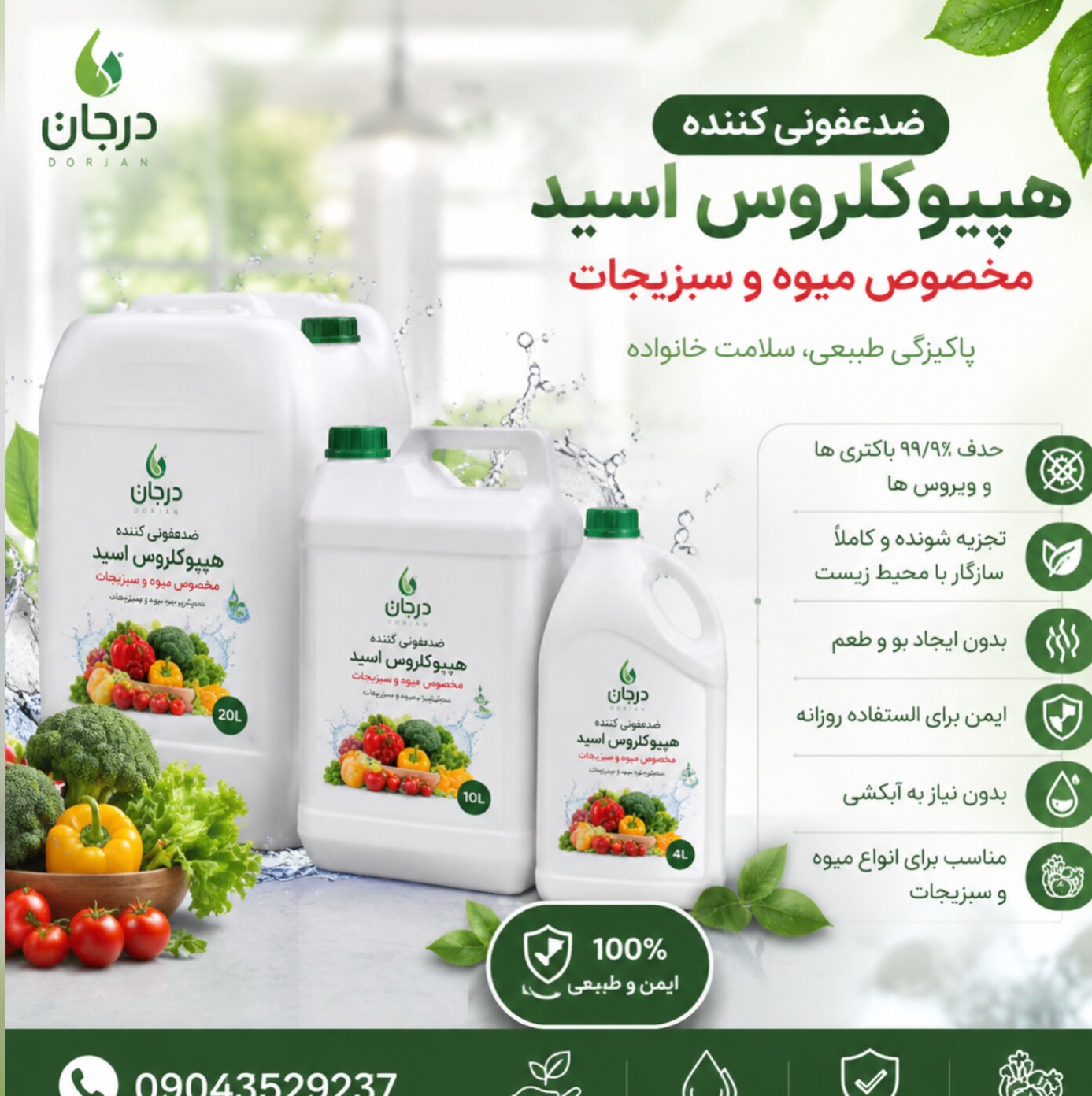 محلول ضد عفونی کننده میوه و سبزیجات هیپوکلروس اسید درجان