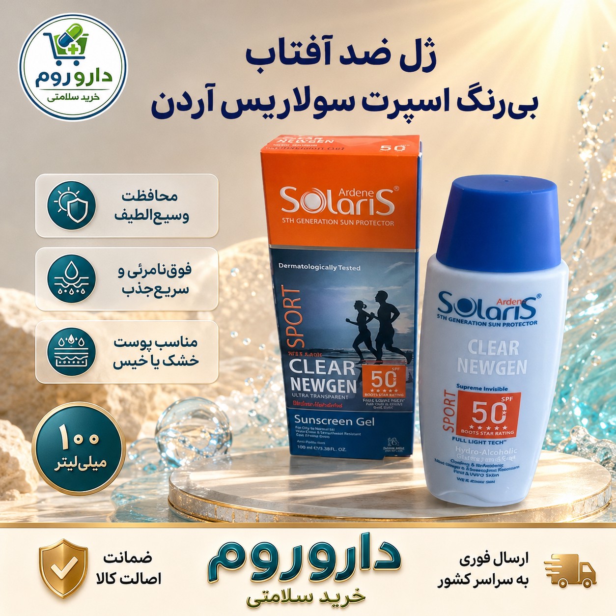 ژل ضد آفتاب بی رنگ SPF50 مناسب پوست های جوش دار سولاریس آردن 100 میل