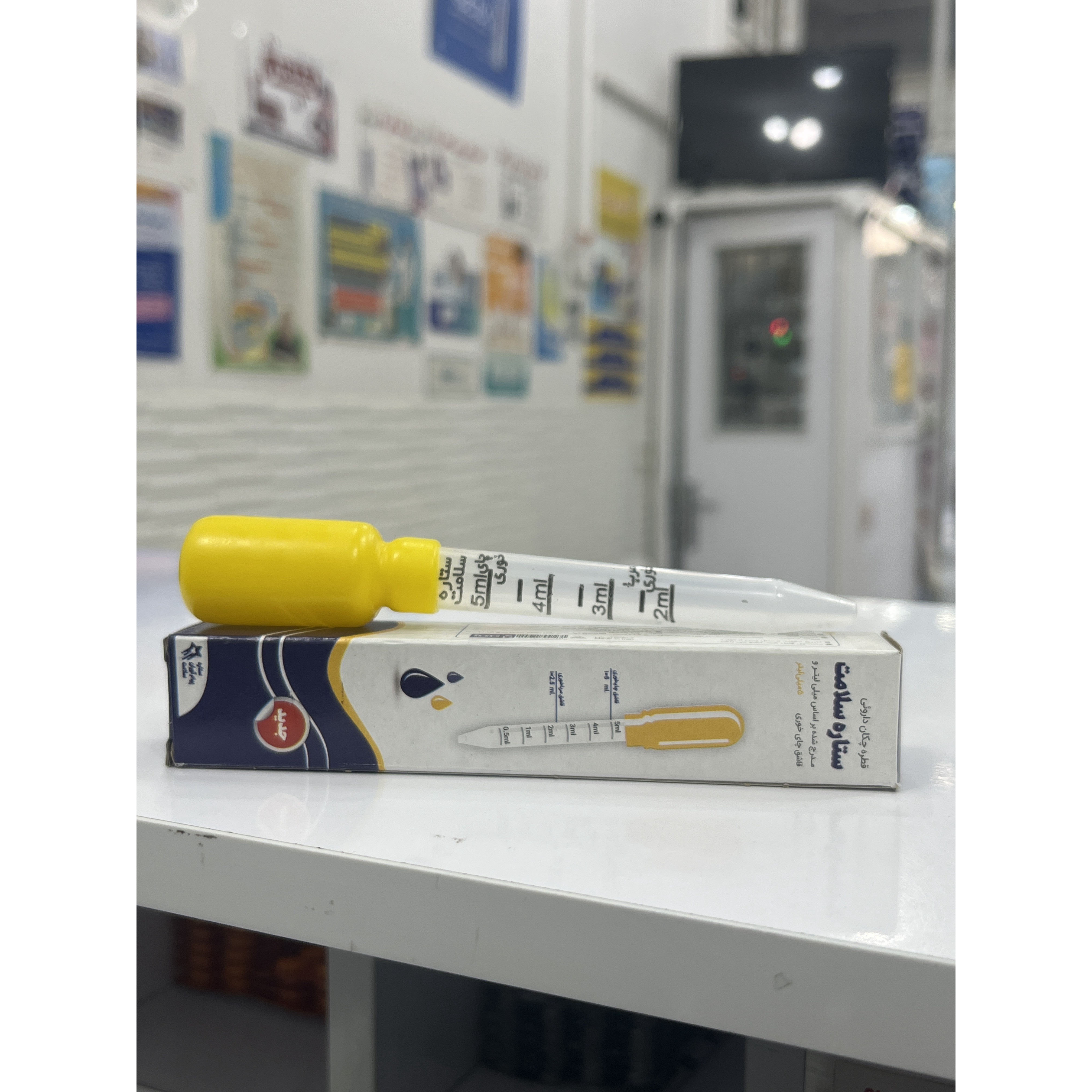 قطره چکان دارویی 5 میلی لیتر ستاره سلامت