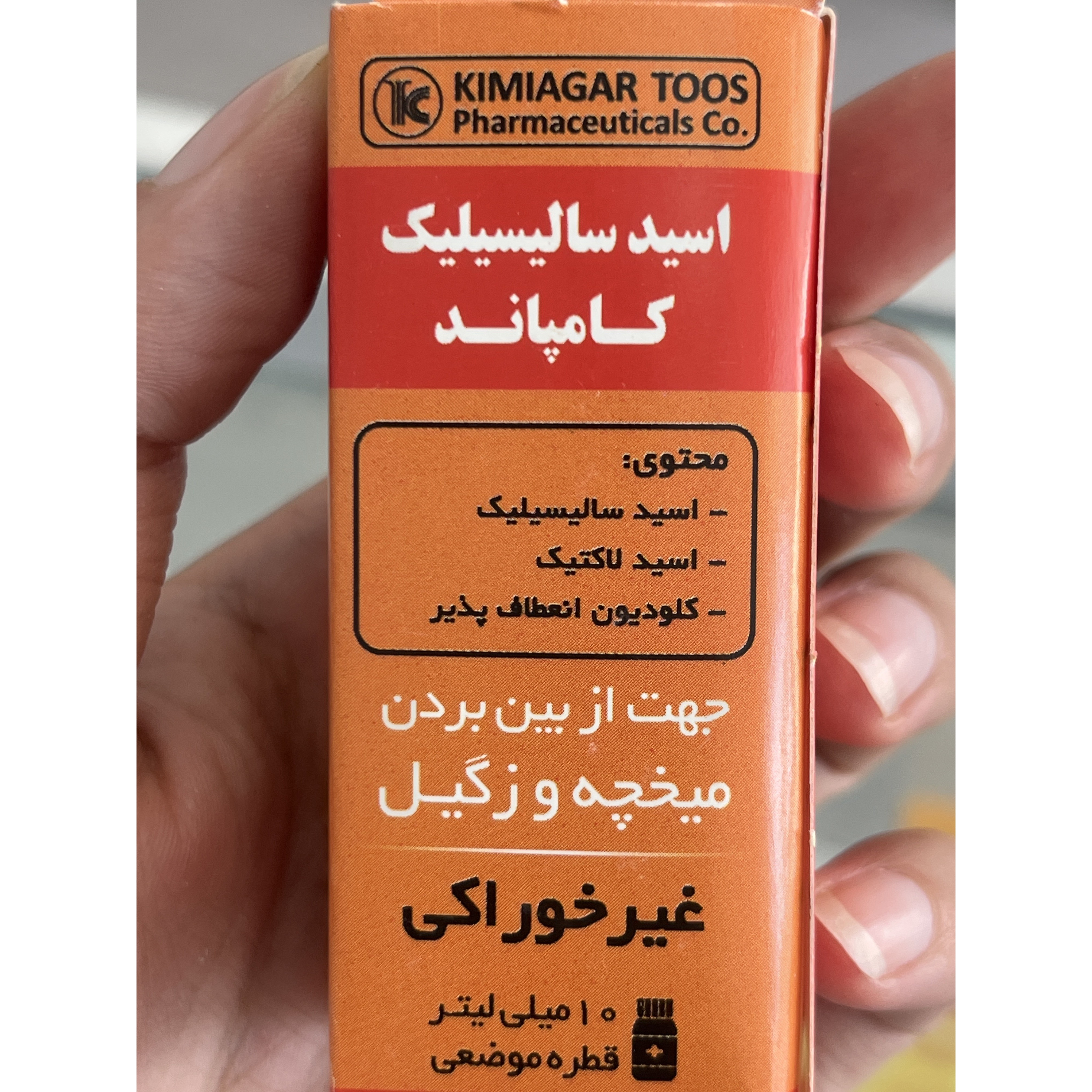 قطره موضعی اسید سالیسیلیک کامپاند(محلول میخچه و زگیل ) کیمیاگر توس 10 میلی لیتر