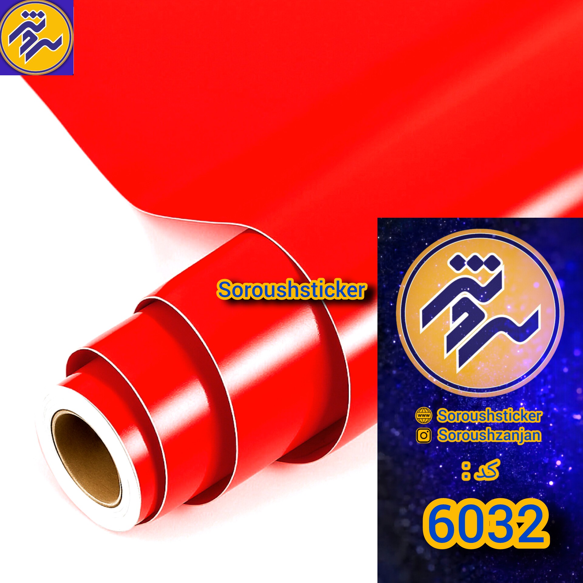 برچسب روز رنگ مولتی کال ، قرمز گوجه ای براق کد 6032