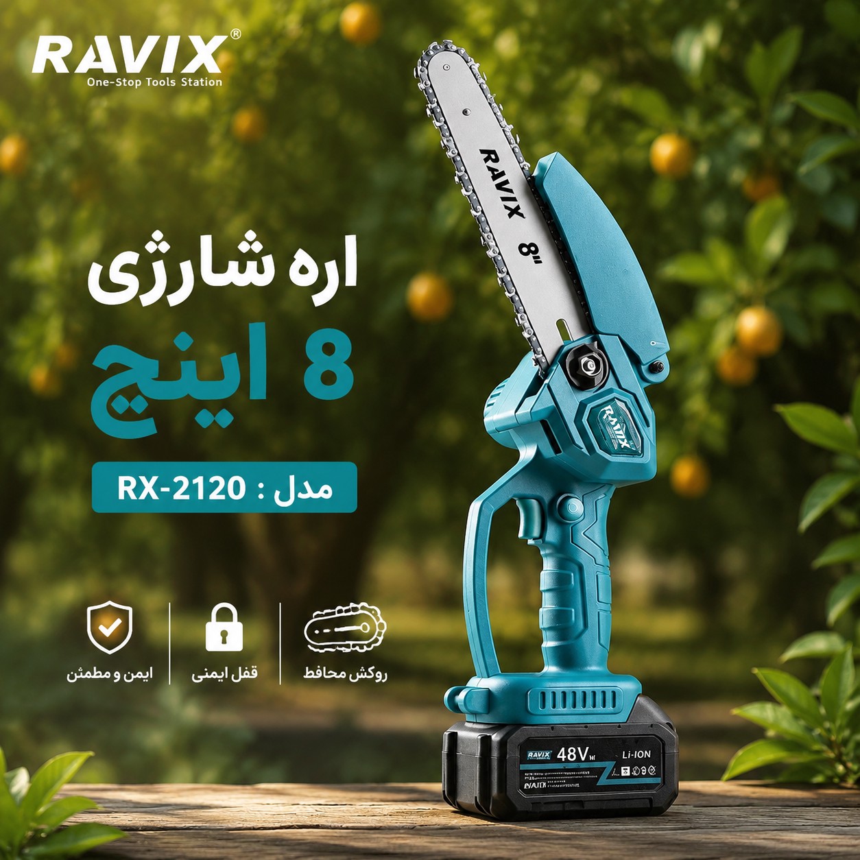اره شارژی 20 سانتی متر راویکس (مدل RX-2120)