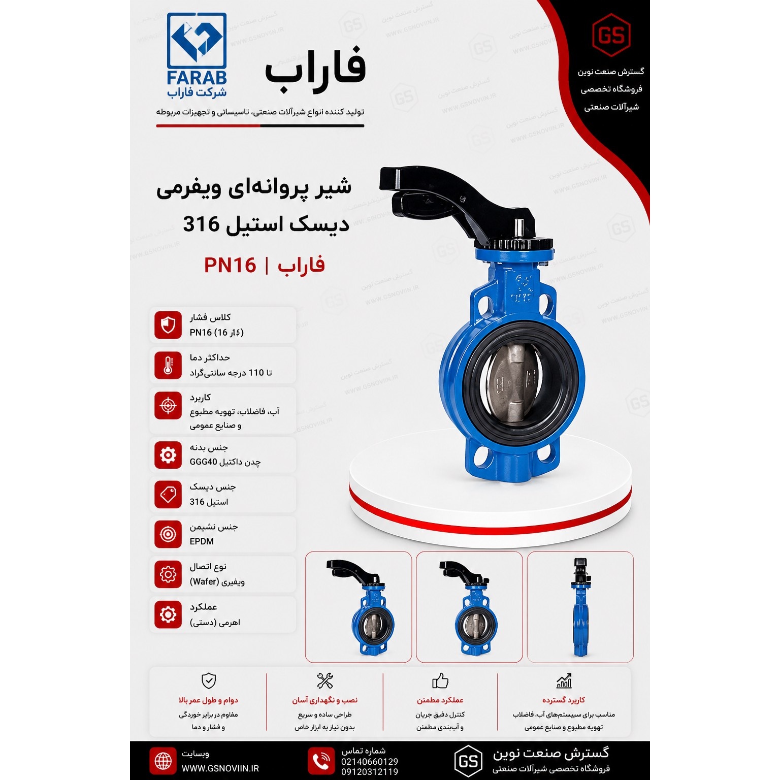 شیر پروانه ای ویفری اهرمی دیسک استیل 316 PN16 فاراب
