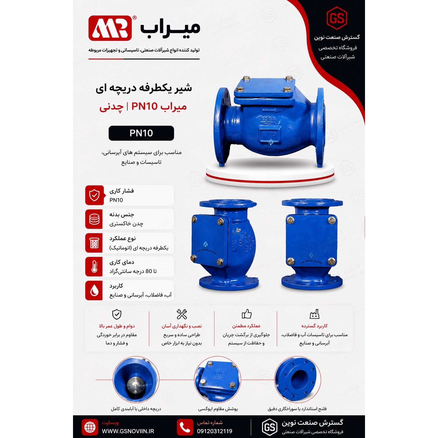 شیر یکطرفه دریچه ای PN10 میراب