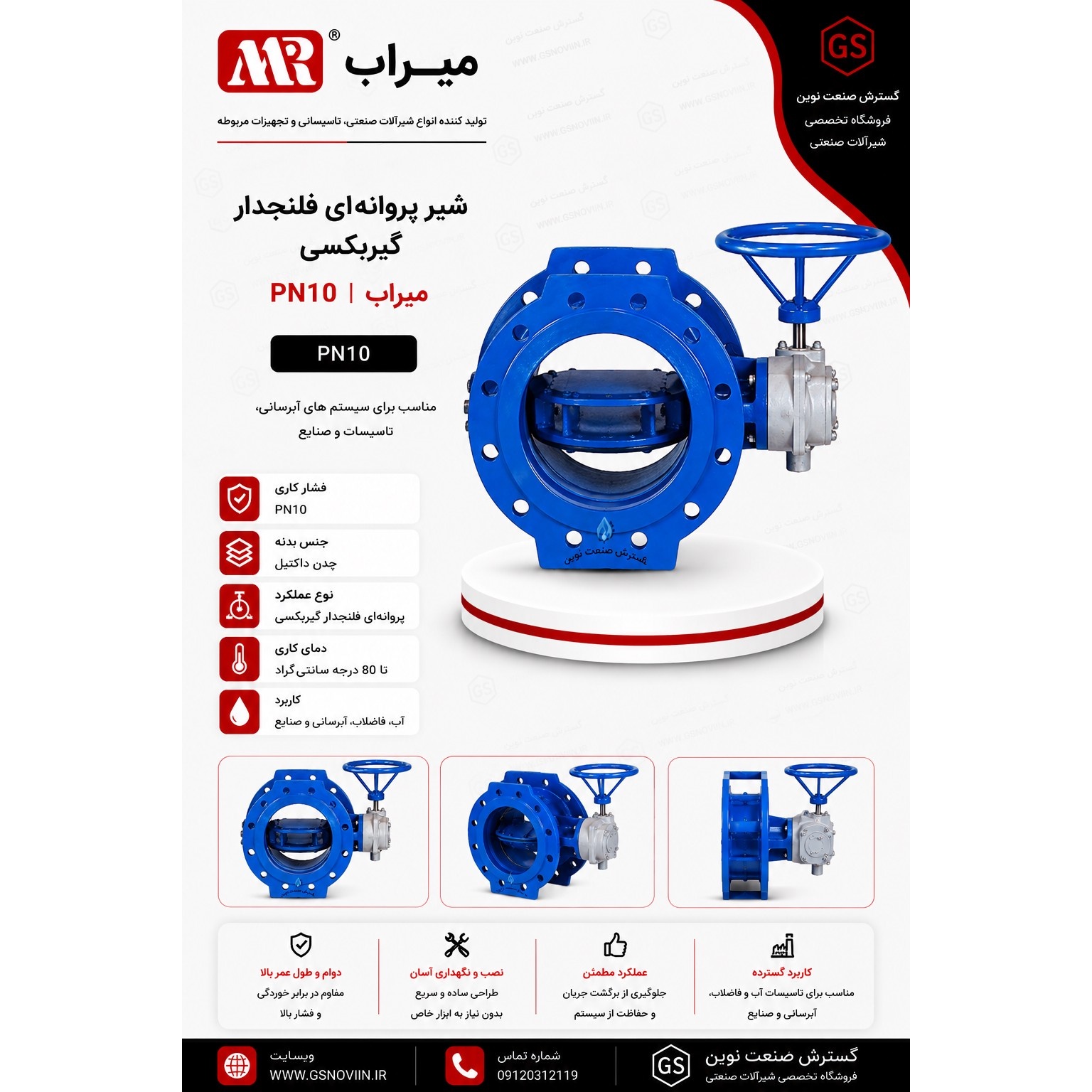 شیر پروانه ای فلنجدار گیربکسی PN10 میراب