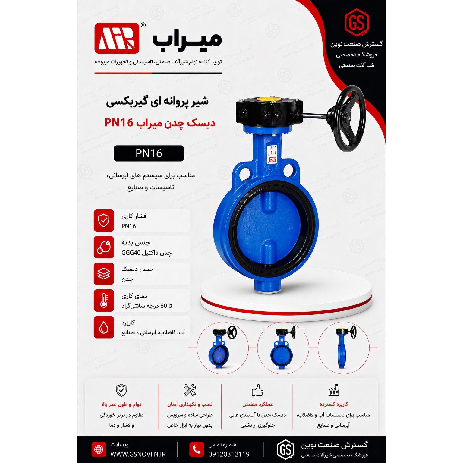 شیر پروانه ای گیربکسی PN16 دیسک چدن میراب