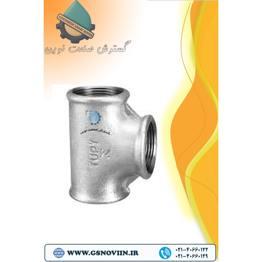 سه راهی مساوی گالوانیزه توپی برزیل