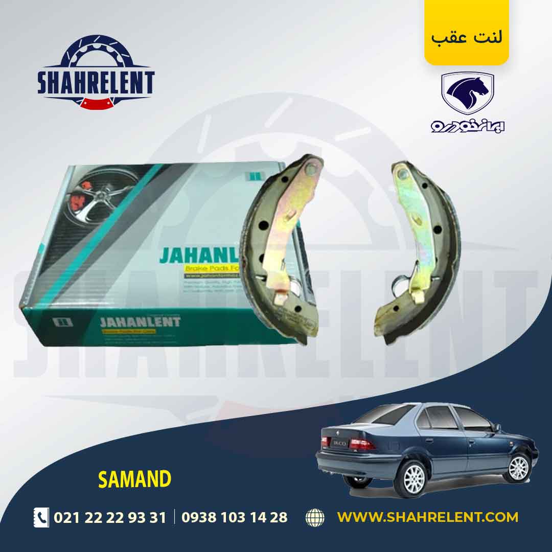 لنت ترمز عقب سمند ملی کفشکی برند جهان لنت (JAHANLENT)