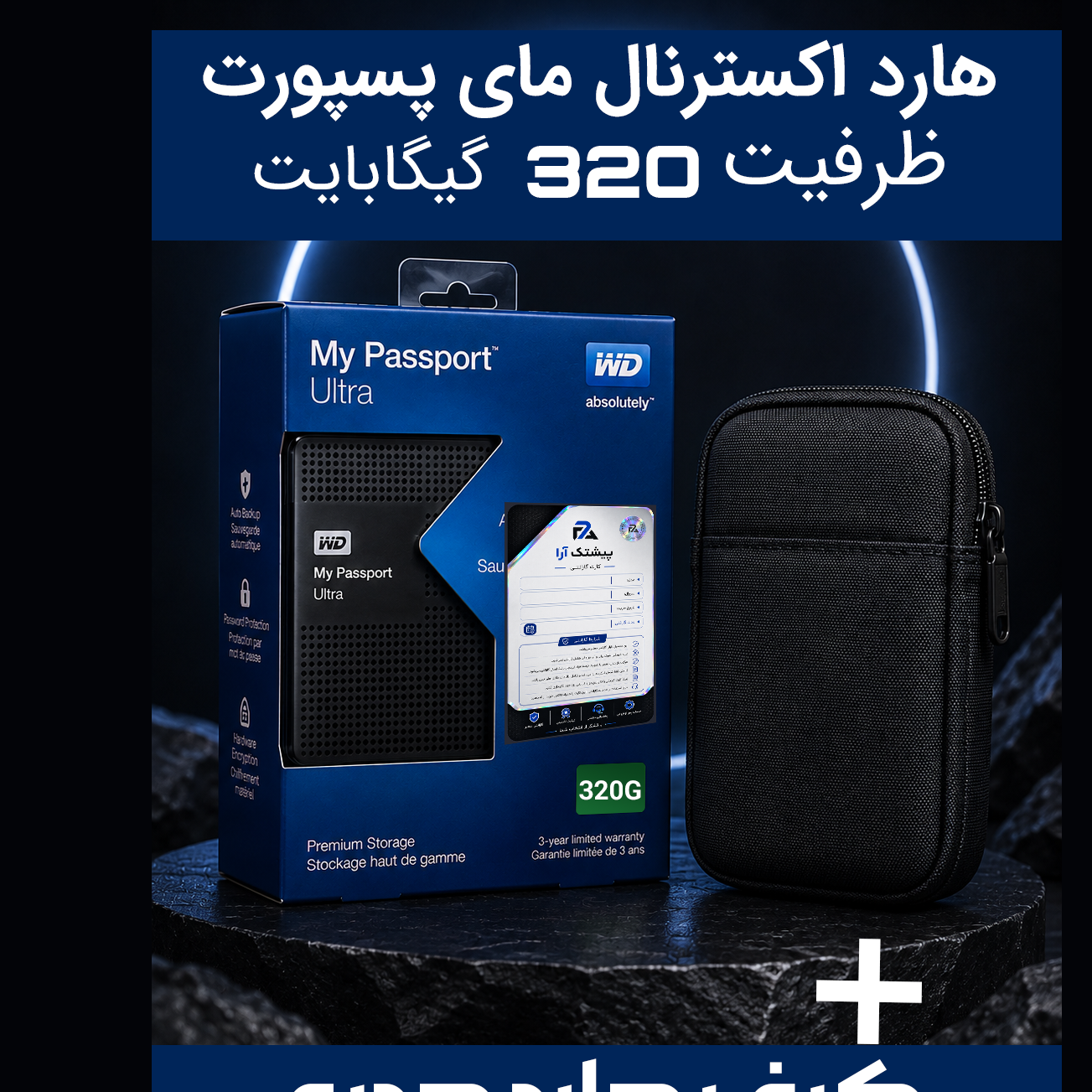 هارد اکسترنال مای پسپورت وسترن 320 گیگ (گارانتی معتبر+کیف هدیه)
