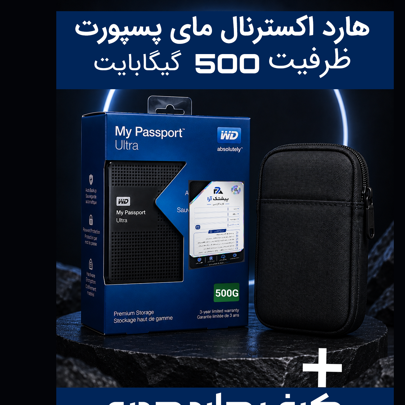 هارد اکسترنال مای پسپورت وسترن 500 گیگ (گارانتی معتبر+کیف هدیه)