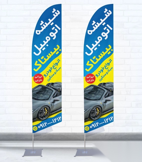 پرچم ساحلی و بادبانی شیشه اتومبیل کد 8245، دوطرفه با دید عالی - مناسب تبلیغات محیطی و جذب مشتری