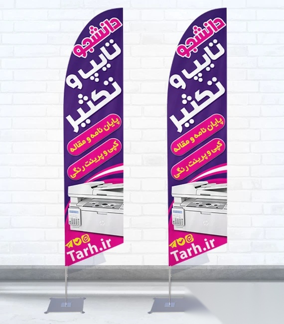 پرچم ساحلی و بادبانی مغازه تایپ و تکثیر کد 5831، دوطرفه با دید عالی - مناسب تبلیغات محیطی و جذب مشتری