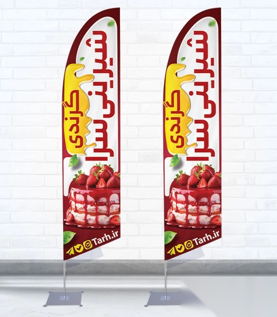 پرچم ساحلی و بادبانی ی بادبانی شیرینی فروشی کد 5136، دوطرفه با دید عالی - مناسب تبلیغات محیطی و جذب مشتری
