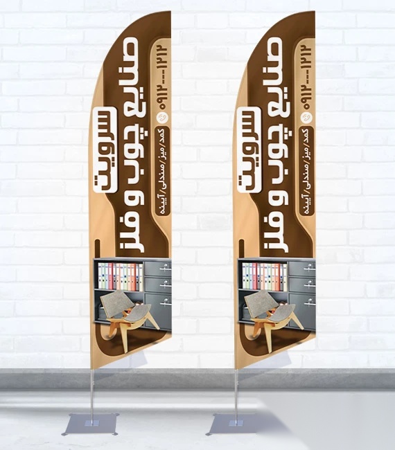 پرچم ساحلی و بادبانی صنایع چوبی و فلزی با قابلیت ویرایش کد 8675، دوطرفه با دید عالی - مناسب تبلیغات محیطی و جذب مشتری