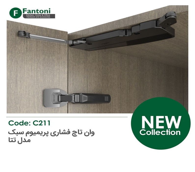 مکانیزم وان تاچ P2O با آرامبند پریمیوم سایز S فانتونی کد C211