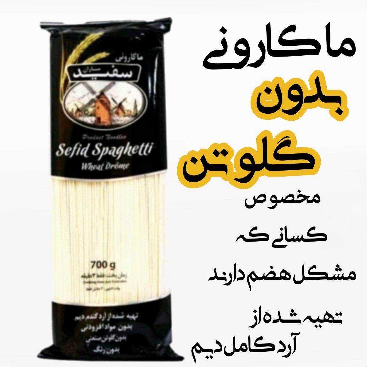 ماکارونی بدون گلوتن سفید ساران (700 گرم) دو بسته با تخفیف / تنها ماکارونی با هضم آسان 