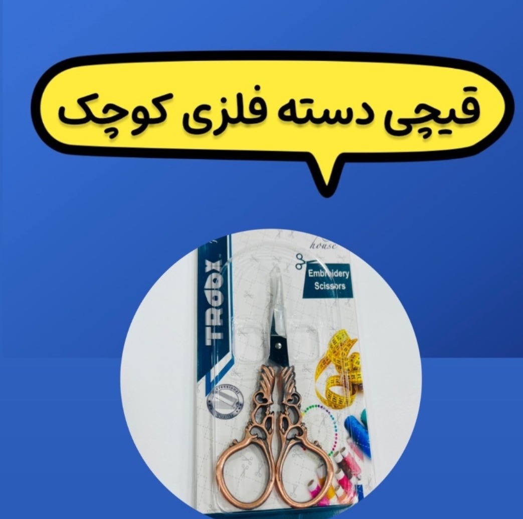 قیچی جواهر دوزی دسته فلزی کوچیک خارجی اعلا 
