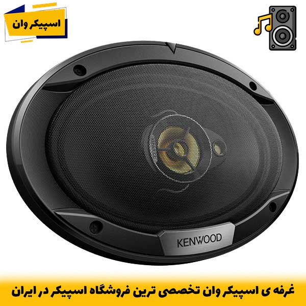 اسپیکر کنوود KFC-6976EX؛ صدای فراگیر 6.5 اینچ، 300 وات برای سیستم صوتی خودرو
