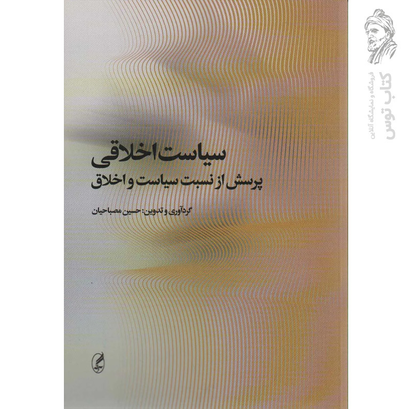 کتاب سیاست اخلاقی اثر حسین مصباحیان نشر آگه