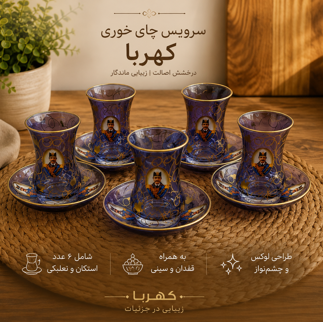 سرویس چای خوری شاه عباسی