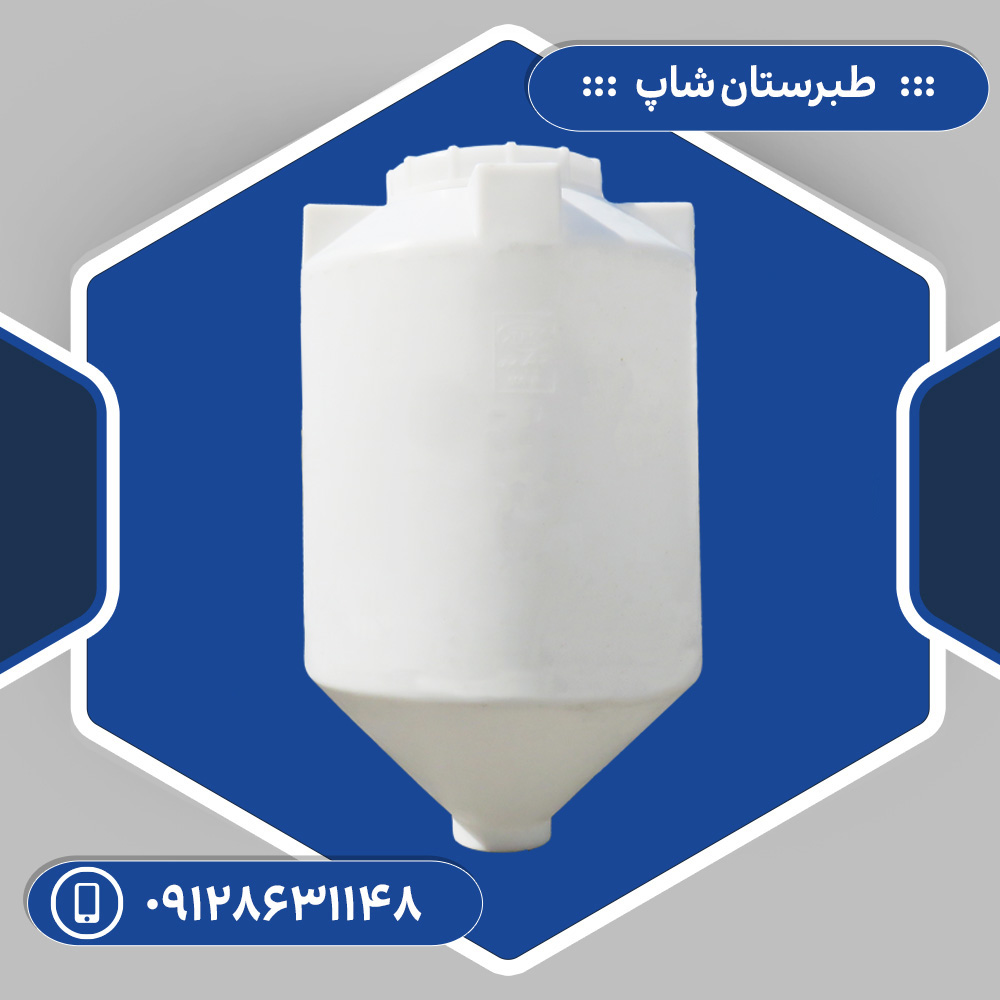 مخزن 500 لیتری قیفی