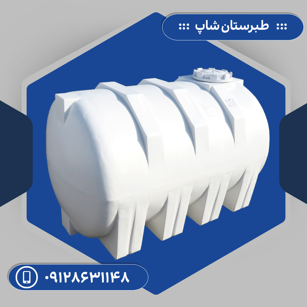 مخزن 5000 لیتری افقی سه لایه طبرستان