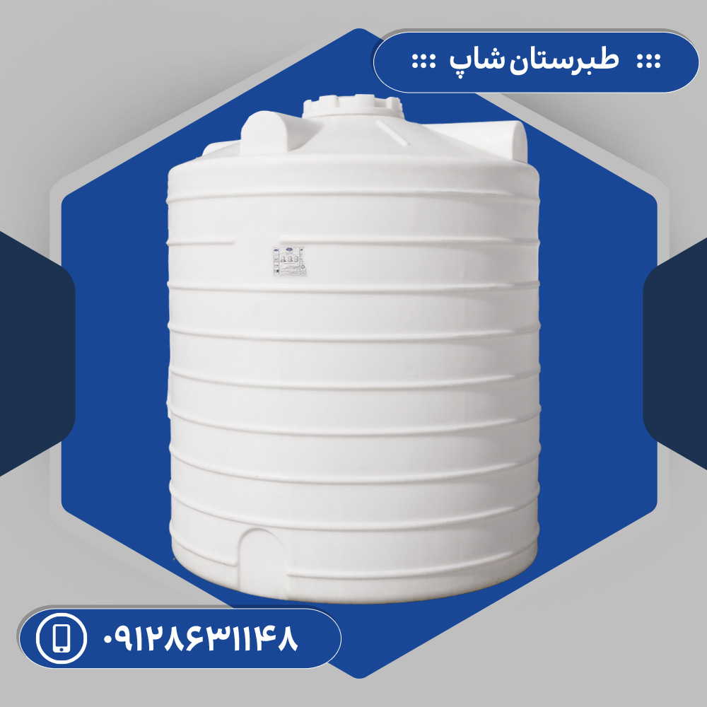 مخزن 6000 لیتری عمودی سه لایه طبرستان پس کرایه
