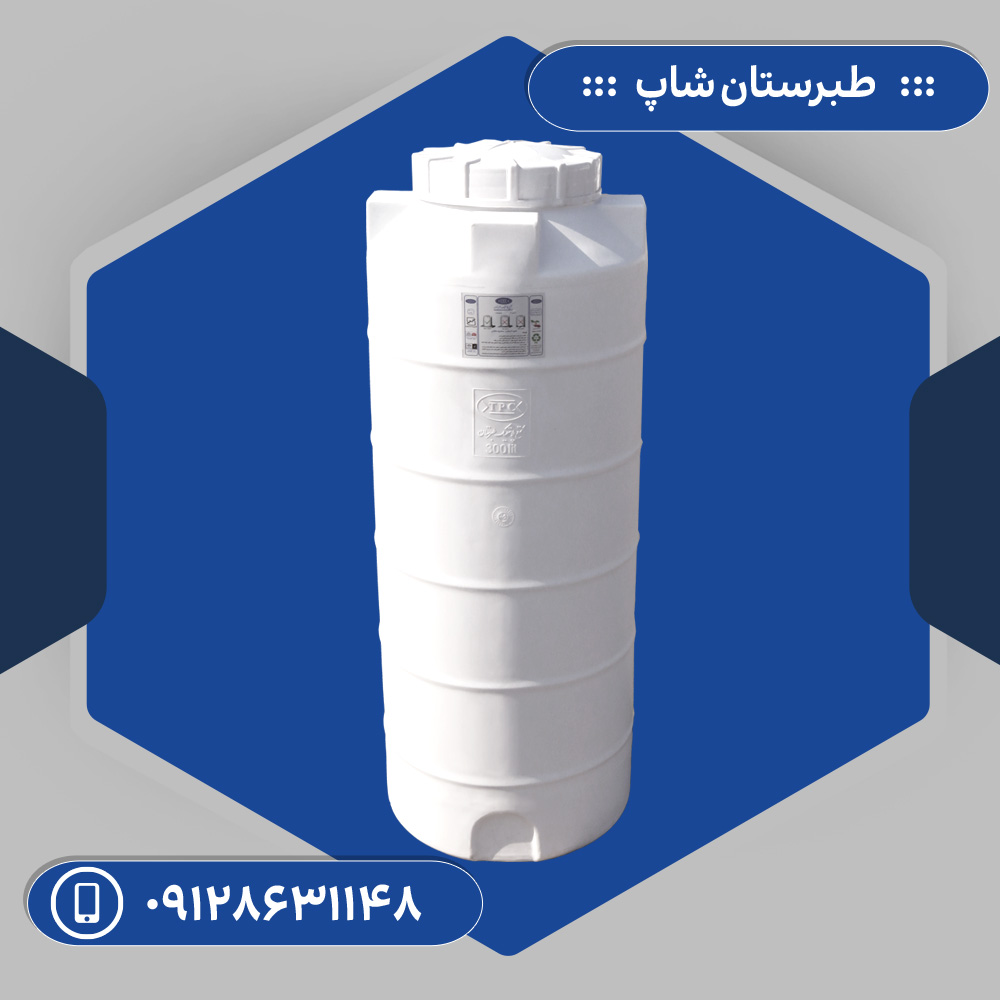 مخزن 300 لیتری عمودی بلند سه لایه طبرستان پس کرایه