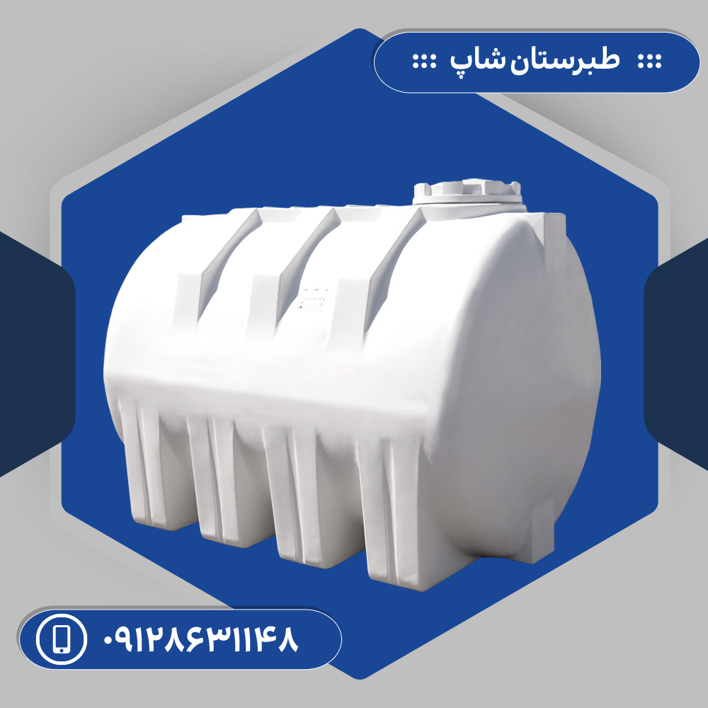 مخزن 4000 لیتری افقی سه لایه طبرستان