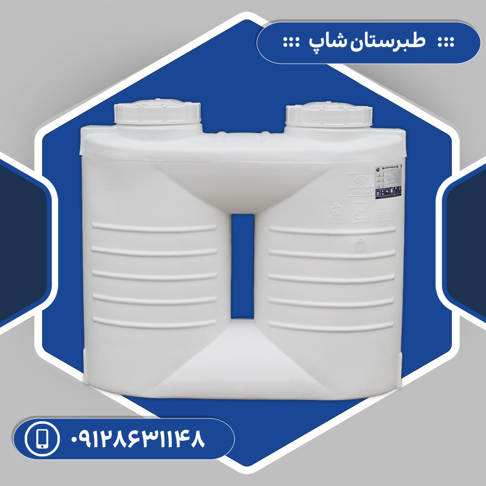 مخزن 500 لیتری عمودی آسان رو سه لایه طبرستان پس کرایه