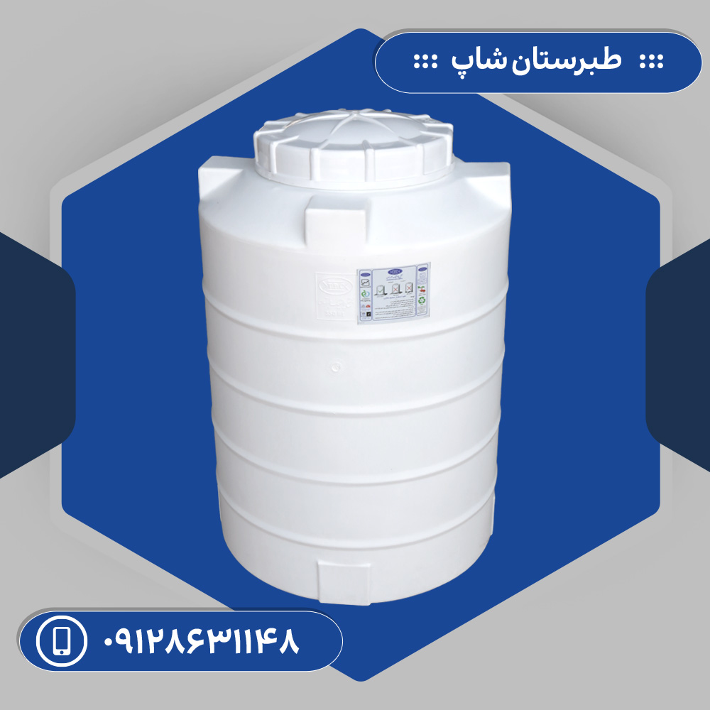 مخزن 350 لیتری عمودی سه لایه طبرستان