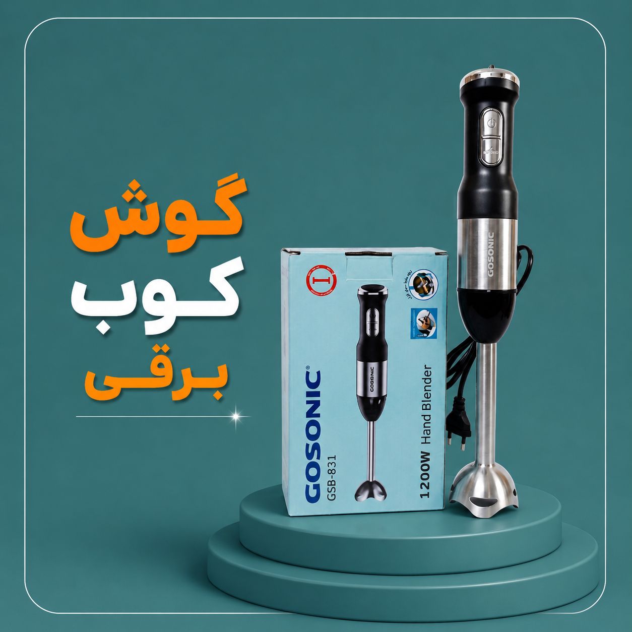 گوشت کوب برقی گوسونیک اورجینال 1200 وات مدل GSB 831 تک کاره آشپزخانه آشپزی غذا درست کردن