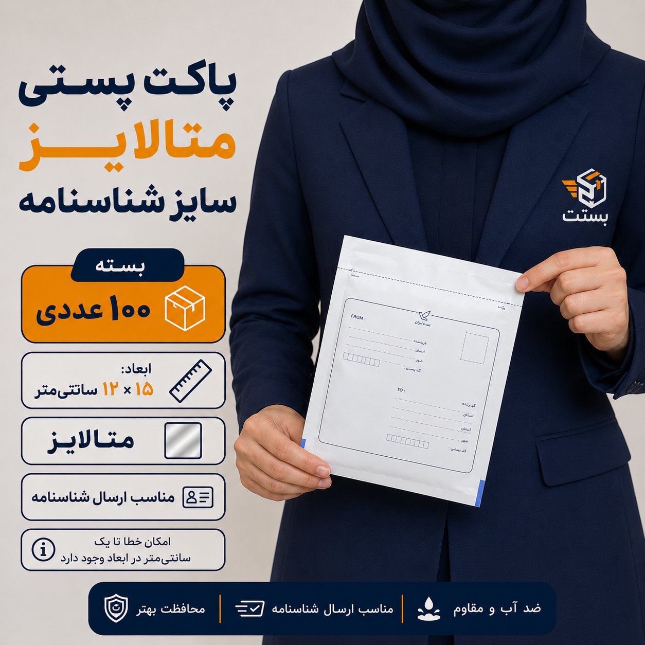 پاکت پستی مخصوص شناسنامه- بسته 100 عددی - مدل متالایز -ابعاد15*12 سانتی متر-ارسال مستقیم از کراخانه - پس کرایه