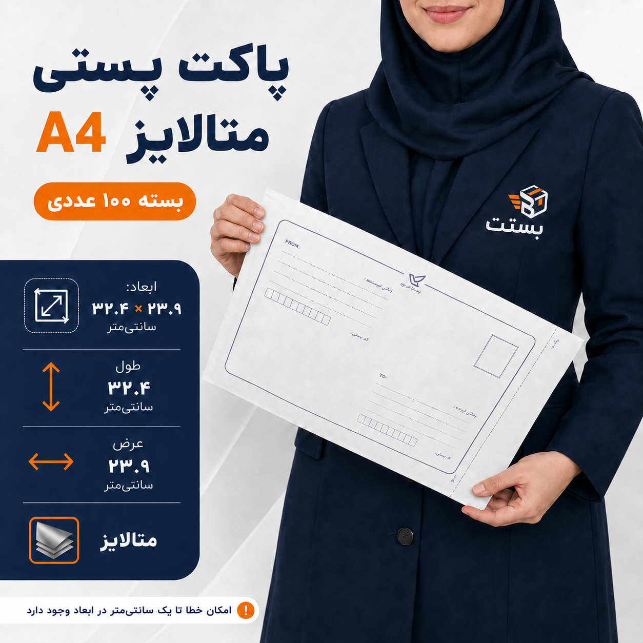 پاکت پستی متالایز سایز A4 - بسته 100 عددی - ابعاد 32.4*23.9 سانتی متر - ارسال مستقیم از کارخانه - پس کرایه